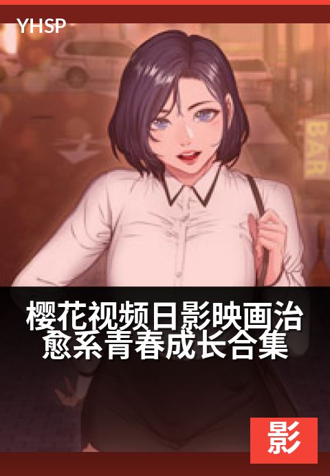 樱花视频日影映画治愈系青春成长合集 - 光影里，邂逅青春温柔时光