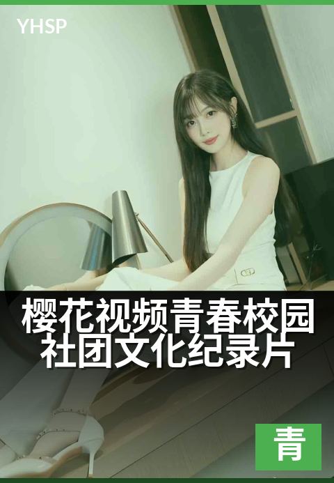 下一篇：樱花视频青春校园社团文化纪录片 - 青春正燃，社团当燃