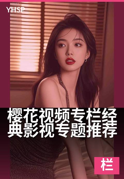 上一篇：樱花视频专栏经典影视专题推荐 - 经典剧集深度解读指南