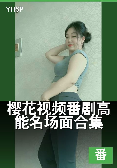 樱花视频番剧高能名场面合集 - 每一帧都值得反复刷的番剧