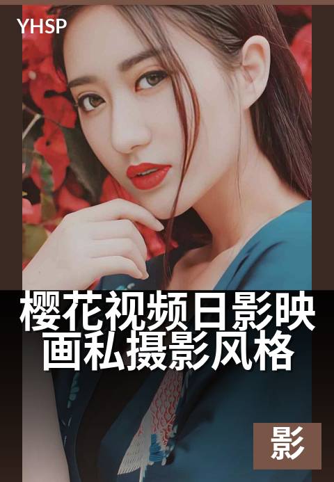 下一篇：樱花视频日影映画私摄影风格 - 一瞬光影，捕捉生活物语