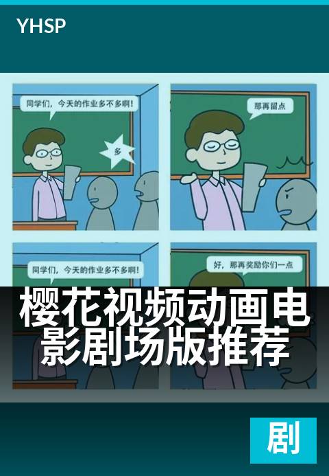 上一篇：樱花视频动画电影剧场版推荐 - 春日限定·银幕催泪名作