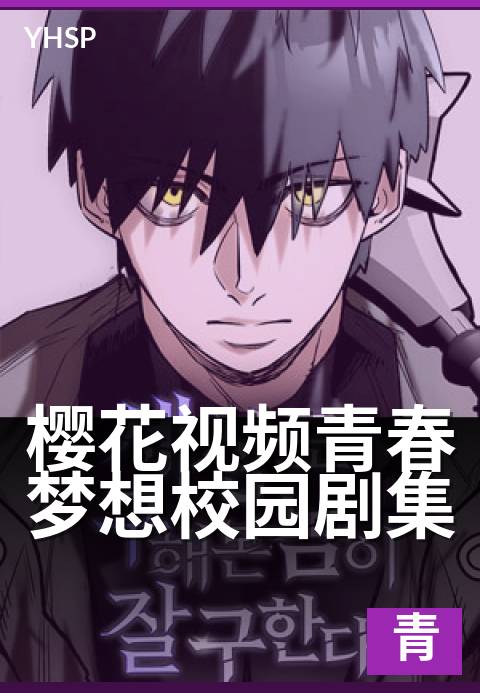 下一篇：樱花视频青春梦想校园剧集 - 花季旋律，不负韶华