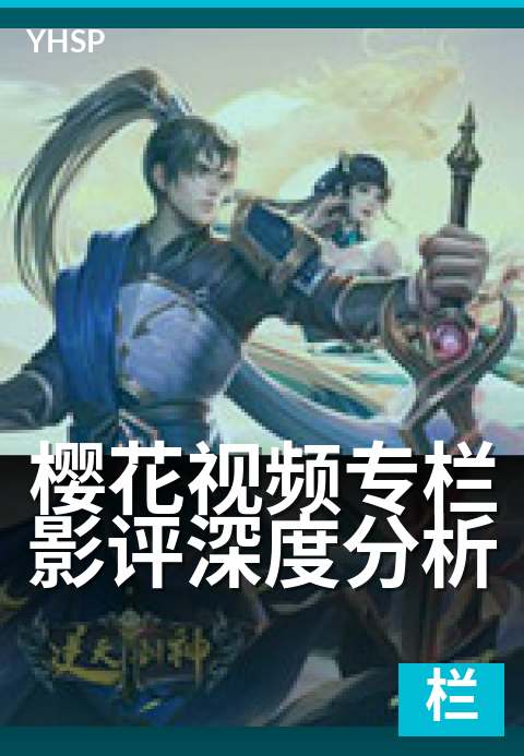 樱花视频专栏影评深度分析 - 剖析光影背后的隐喻