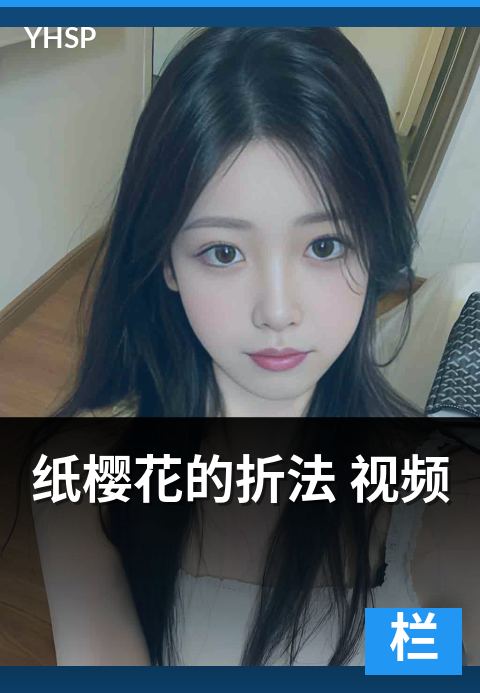 下一篇：纸樱花的折法 视频 - 入门折法的视频化解读