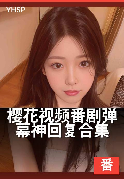 下一篇：樱花视频番剧弹幕神回复合集 - 追番必看弹幕高能名场面