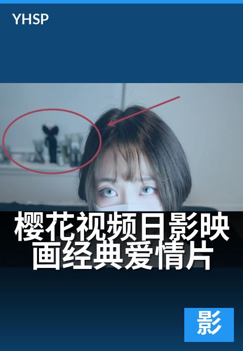 上一篇：樱花视频日影映画经典爱情片 - 春日樱花下，银幕情书