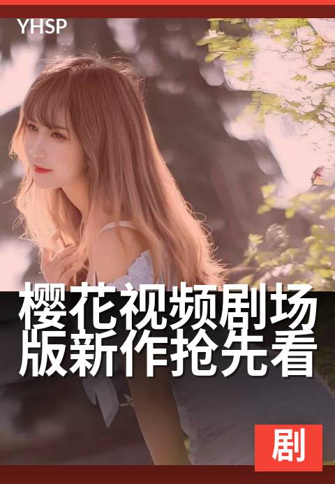 樱花视频剧场版新作抢先看 - 春日限定绝美画面首映