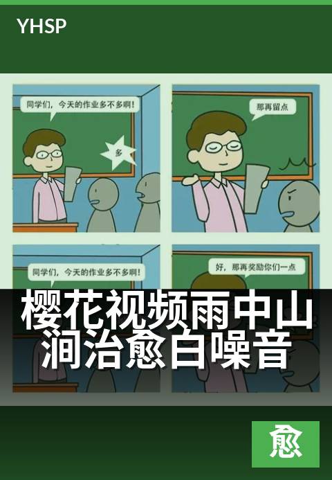 樱花视频雨中山涧治愈白噪音 - 雨润林间，心随花静