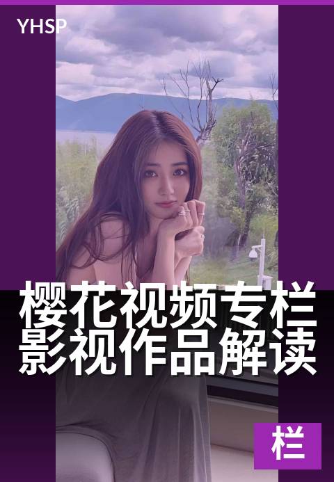 下一篇：樱花视频专栏影视作品解读 - 深度解析：专栏里的光影密码