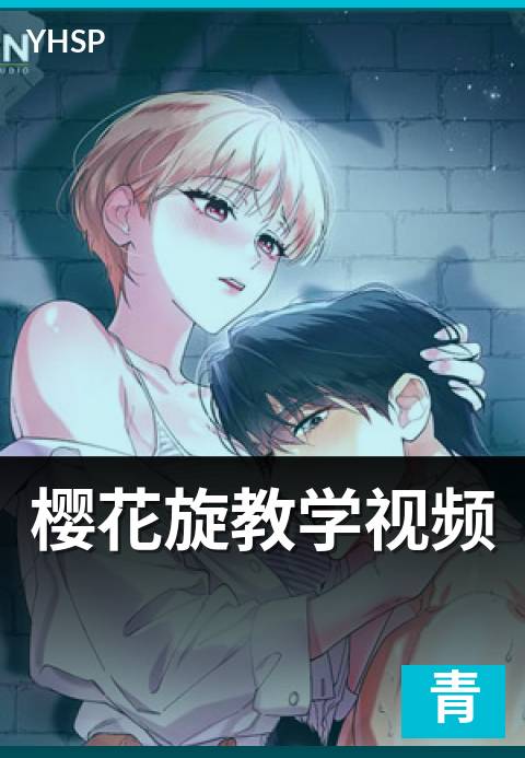 樱花旋教学视频 - 旋转动作的核心训练