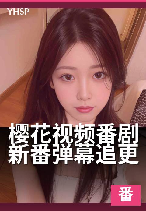 下一篇：樱花视频番剧新番弹幕追更 - 弹幕狂欢，追更热门新番