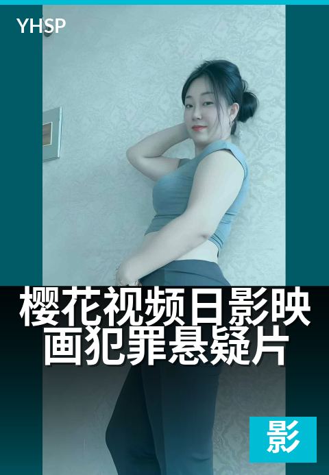 樱花视频日影映画犯罪悬疑片 - 暗夜追凶·日式悬疑物语