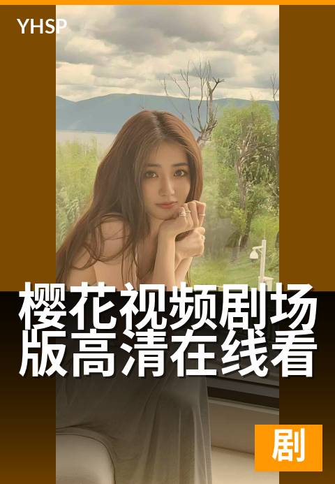 上一篇：樱花视频剧场版高清在线看 - 沉浸式观影，震撼视听新体验