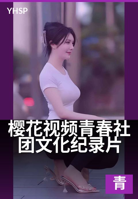 樱花视频青春社团文化纪录片 - 用镜头记录青春的温度
