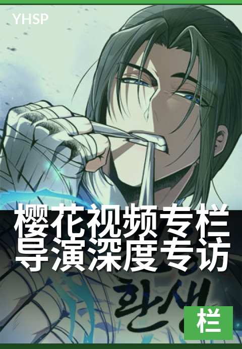 下一篇：樱花视频专栏导演深度专访 - 揭秘创作幕后的光影密码