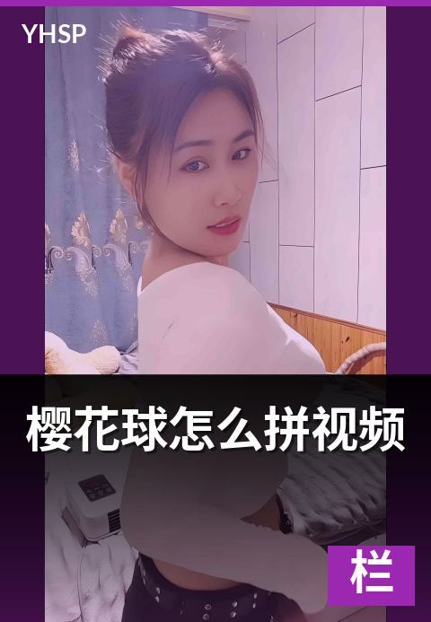 樱花球怎么拼视频 - 12 朵单花到完整球体的拼装