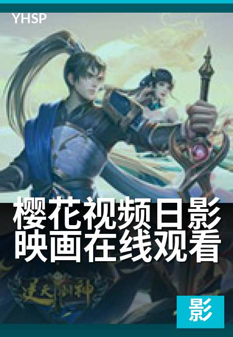 上一篇：樱花视频日影映画在线观看 - 流媒体平台与网络环境深度解析