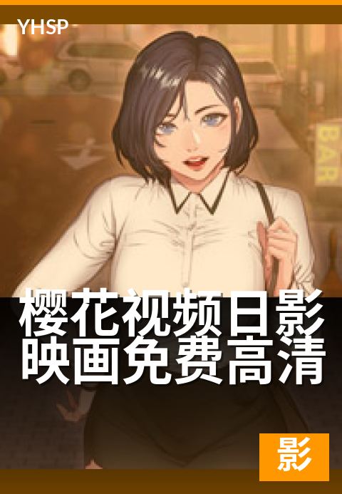 下一篇：樱花视频日影映画免费高清 - 免费与高清并存的可行路径