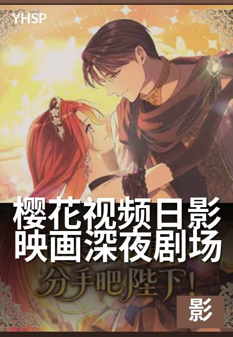上一篇：樱花视频日影映画深夜剧场 - 银幕浮世绘，夜语寄情深