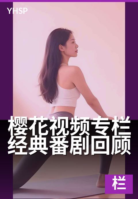 上一篇：樱花视频专栏经典番剧回顾 - 带你重温那些年追番的感动