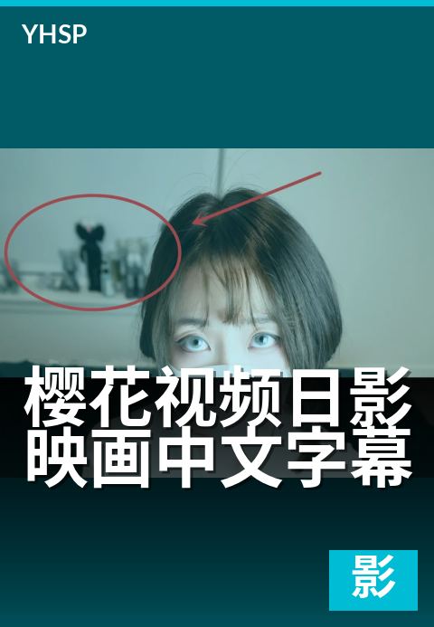 上一篇：樱花视频日影映画中文字幕 - 翻译质量与字幕组生态全解