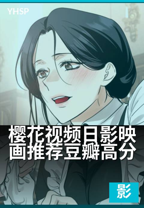 樱花视频日影映画推荐豆瓣高分 - 评分机制与选片决策全解