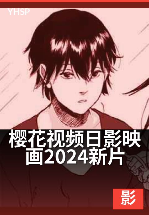 樱花视频日影映画2024新片 - 年度产业格局与代表作品扫描