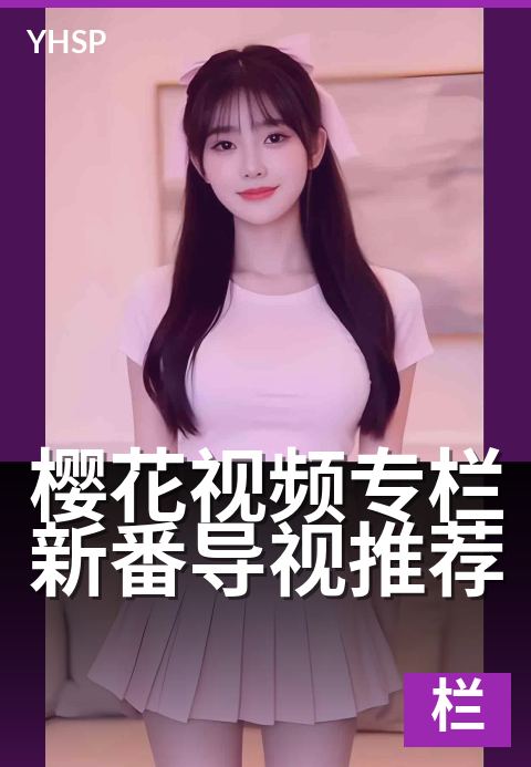 樱花视频专栏新番导视推荐 - 春日追番，一网打尽