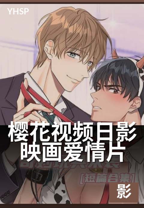 上一篇：樱花视频日影映画爱情片 - 日系爱情题材的演化谱系