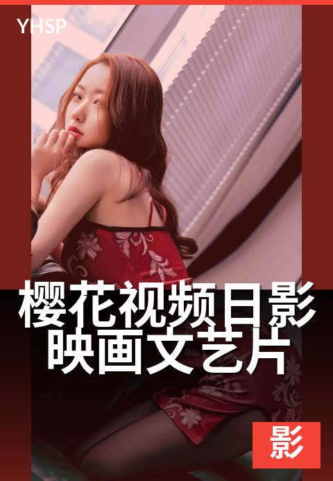 上一篇：樱花视频日影映画文艺片 - 静默叙事与情感留白的美学传统