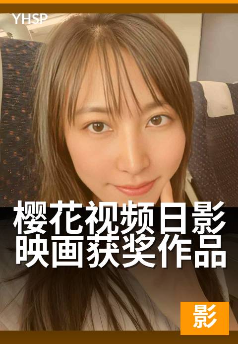上一篇：樱花视频日影映画获奖作品 - 国际电影节金棕榈到奥斯卡的日影荣誉录