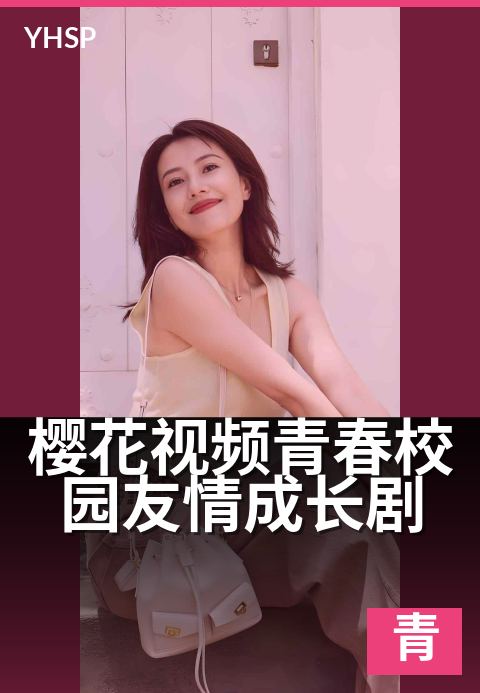 下一篇：樱花视频青春校园社团日常 - 花瓣飘落时，我们正年轻