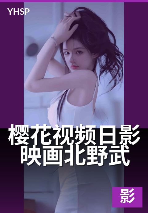 下一篇：樱花视频日影映画北野武 - 从喜剧明星到艺术导演的双重身份