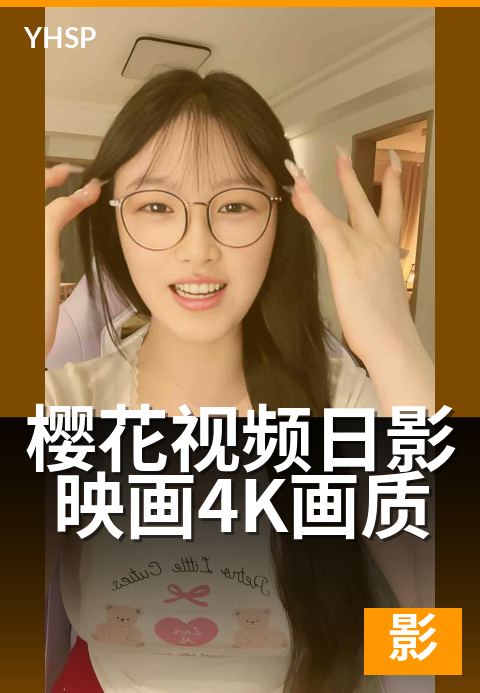 樱花视频日影映画4K画质 - 超高清规格与显示设备的完整匹配