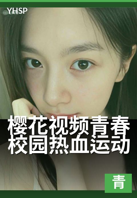 上一篇：樱花视频青春校园热血运动 - 挥洒汗水，定格少年心跳