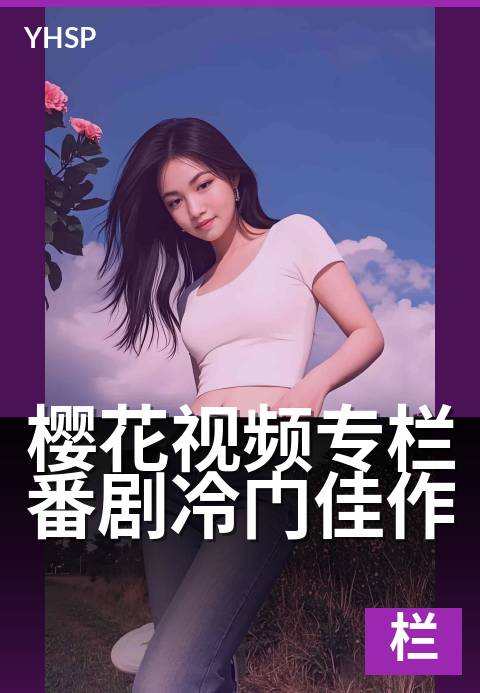 上一篇：樱花视频专栏番剧冷门佳作 - 挖掘被埋没的宝藏剧集