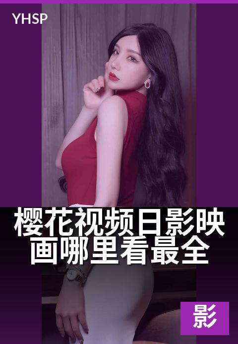 樱花视频日影映画哪里看最全 - 多平台对比与片库覆盖度评估
