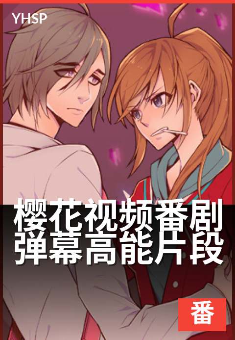 下一篇：樱花视频番剧弹幕高光集锦 - 追番必存，名场面弹幕合集