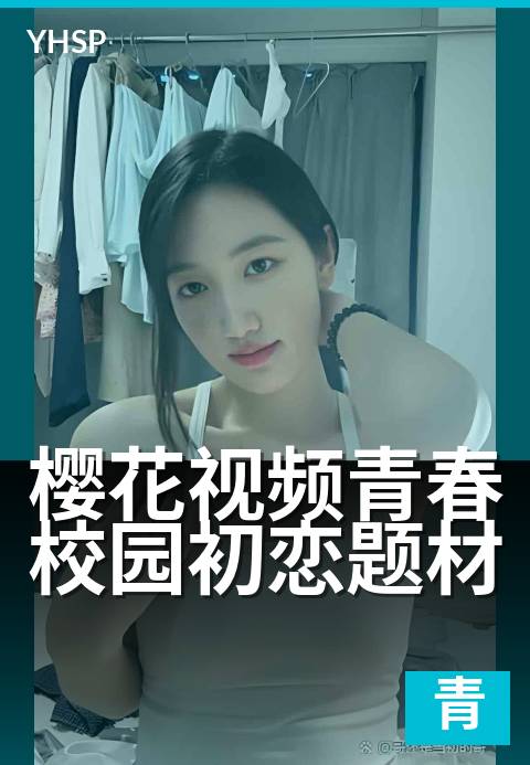 上一篇：樱花视频青春励志创业剧集 - 樱雨纷飞，梦想正燃