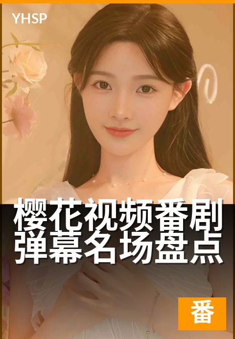 下一篇：樱花视频番剧弹幕名场盘点 - 盘点年度高能弹幕瞬间