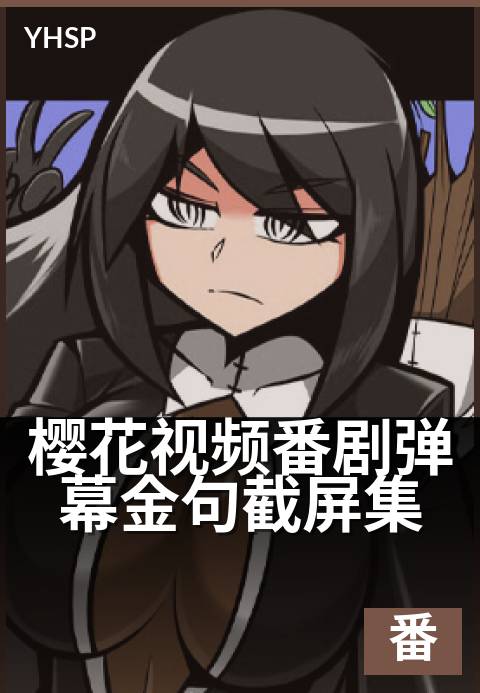 樱花视频番剧弹幕金句截屏集 - 弹幕截屏里的高光名场面