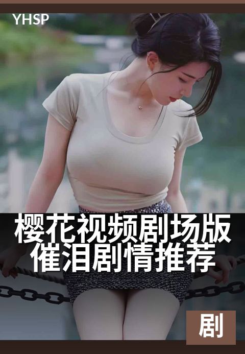 樱花视频剧场版催泪剧情推荐 - 五部催泪神作，纸巾备好