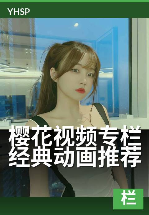 樱花视频专栏经典动画推荐 - 重温那些被时光打磨的浪漫