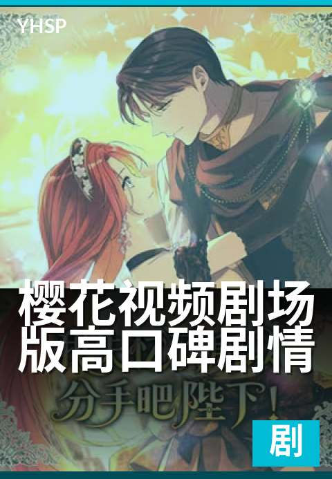 樱花视频剧场版高口碑剧情 - 热门作品口碑推荐