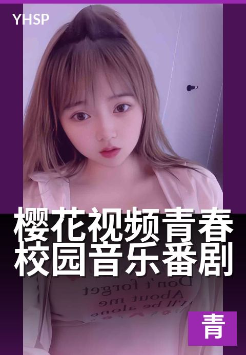 樱花视频青春校园音乐番剧 - 弦动年华，谱一首春日诗
