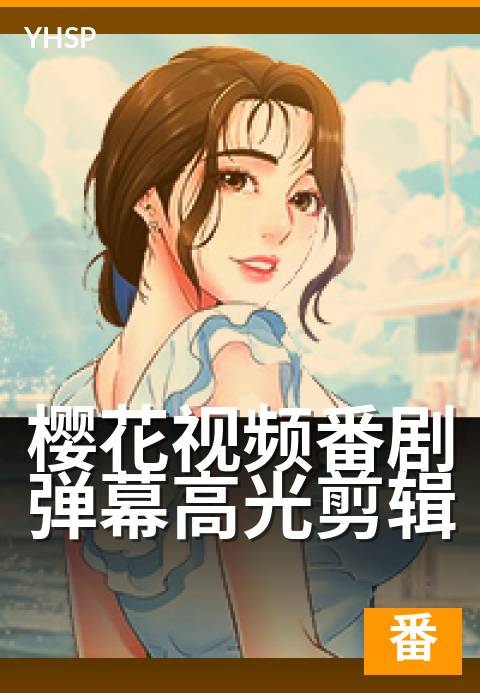 樱花视频番剧弹幕高光剪辑 - 弹幕精华，燃爆番剧名场面