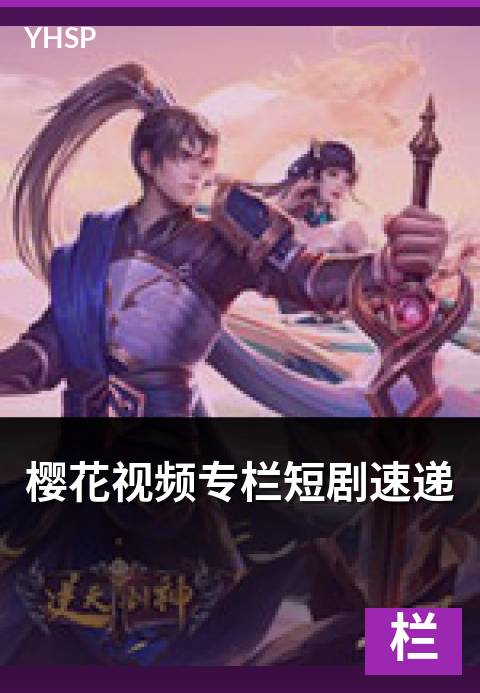 樱花视频专栏短剧速递 - 三个看点解锁精品短剧