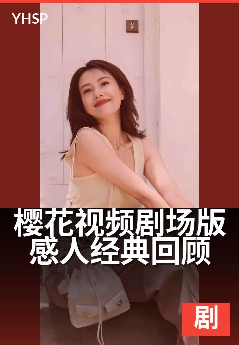 樱花视频剧场版感人经典回顾 - 那些年，樱花树下的感动