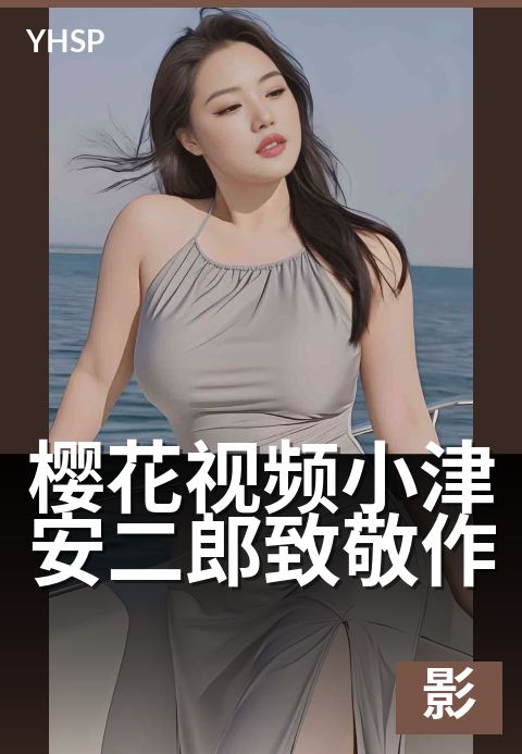 樱花视频小津安二郎致敬作 - 当代向小津安二郎致敬的日影作品